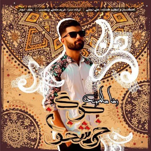 رضا صالحوند کوگ خوشخون